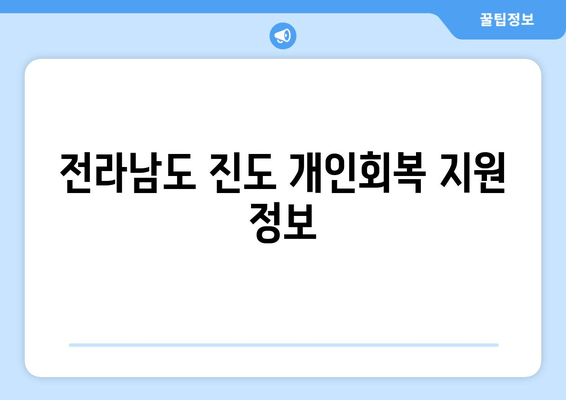 전라남도 진도 개인회복 지원 정보