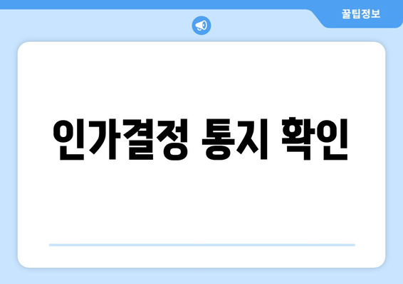 인가결정 통지 확인