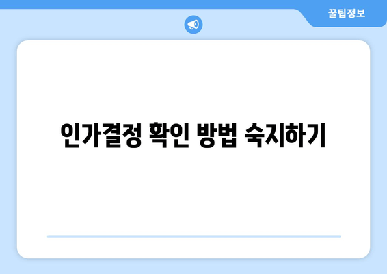 인가결정 확인 방법 숙지하기