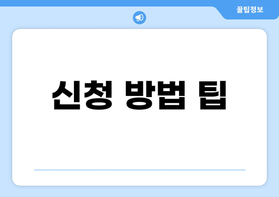 신청 방법 팁