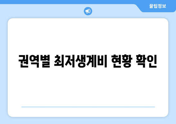 권역별 최저생계비 현황 확인