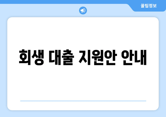 회생 대출 지원안 안내