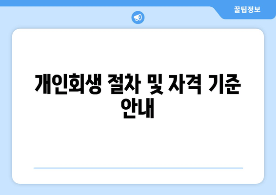 개인회생 절차 및 자격 기준 안내