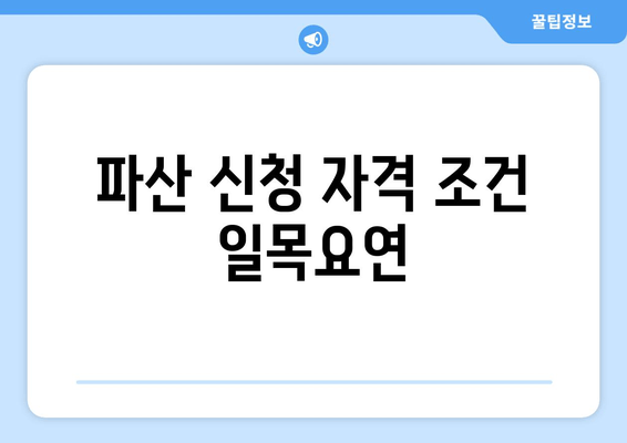 파산 신청 자격 조건 일목요연