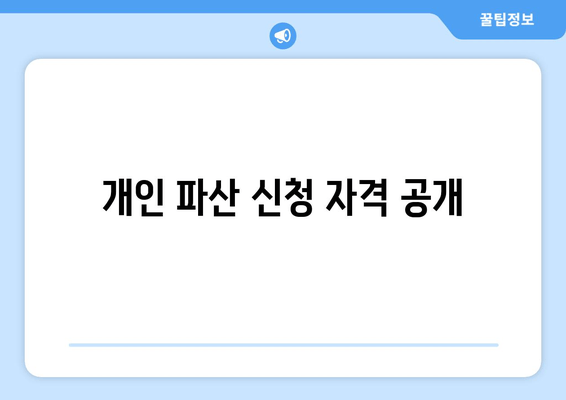 개인 파산 신청 자격 공개