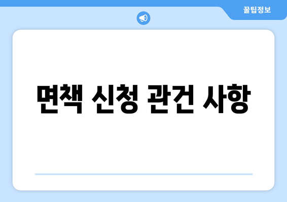 면책 신청 관건 사항