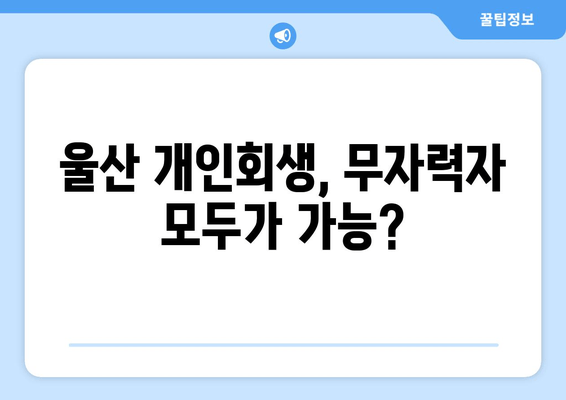 울산 개인회생, 무자력자 모두가 가능?