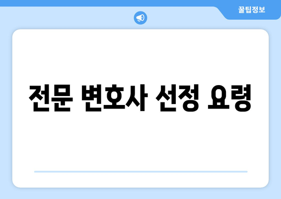 전문 변호사 선정 요령