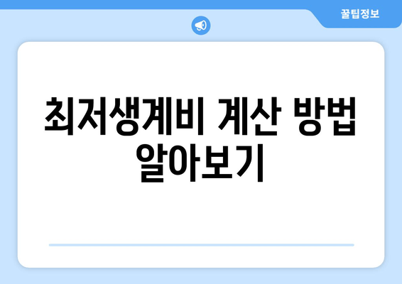 최저생계비 계산 방법 알아보기