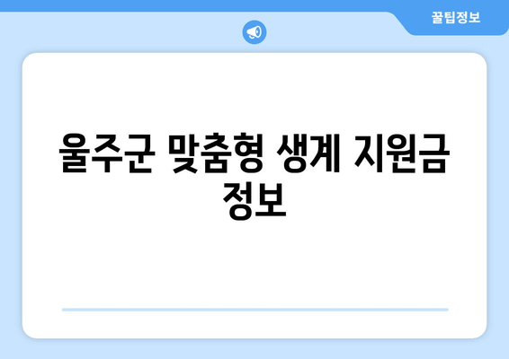 울주군 맞춤형 생계 지원금 정보