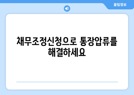 채무조정신청으로 통장압류를 해결하세요