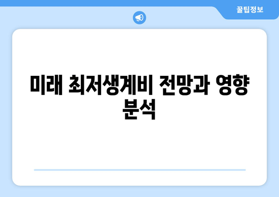 미래 최저생계비 전망과 영향 분석