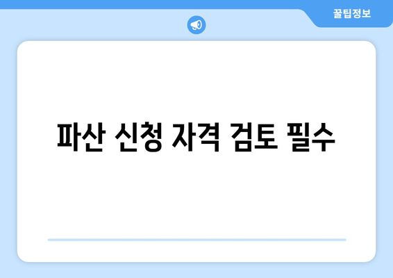 파산 신청 자격 검토 필수