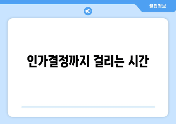 인가결정까지 걸리는 시간