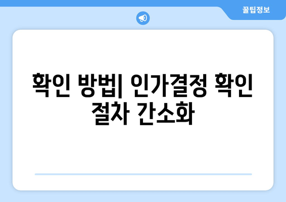 확인 방법| 인가결정 확인 절차 간소화