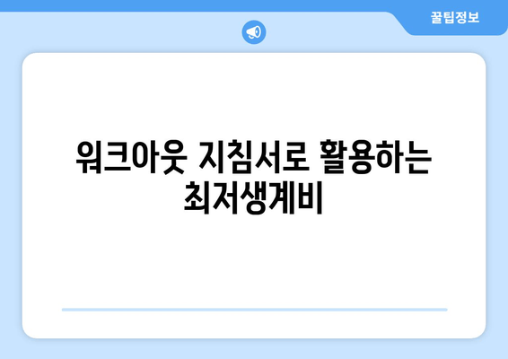 워크아웃 지침서로 활용하는 최저생계비