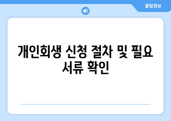 개인회생 신청 절차 및 필요 서류 확인