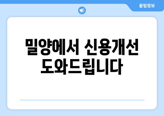 밀양에서 신용개선 도와드립니다