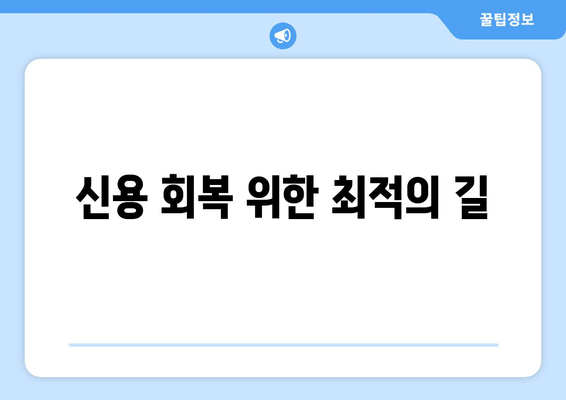 신용 회복 위한 최적의 길