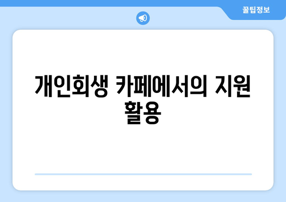 개인회생 카페에서의 지원 활용