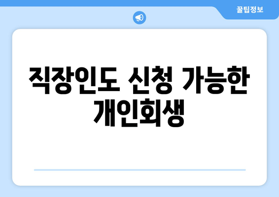 직장인도 신청 가능한 개인회생