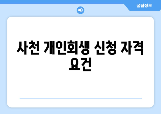 사천 개인회생 신청 자격 요건