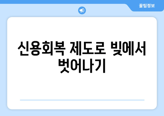 신용회복 제도로 빚에서 벗어나기