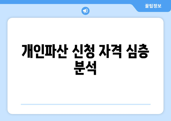 개인파산 신청 자격 심층 분석