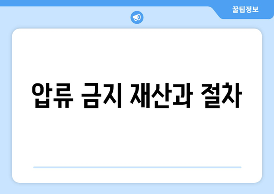 압류 금지 재산과 절차