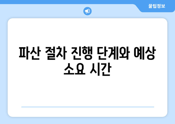 파산 절차 진행 단계와 예상 소요 시간