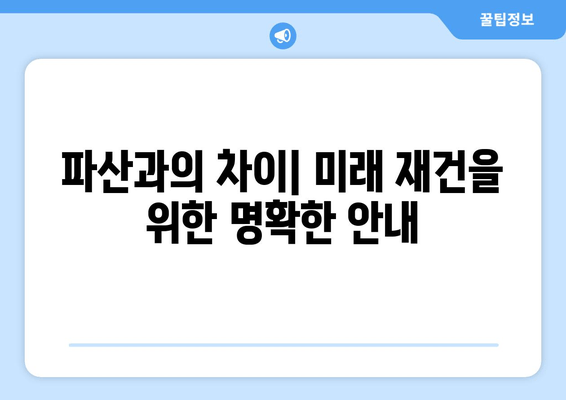 파산과의 차이| 미래 재건을 위한 명확한 안내