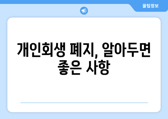 개인회생 폐지, 알아두면 좋은 사항