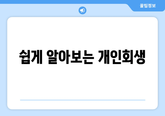 쉽게 알아보는 개인회생