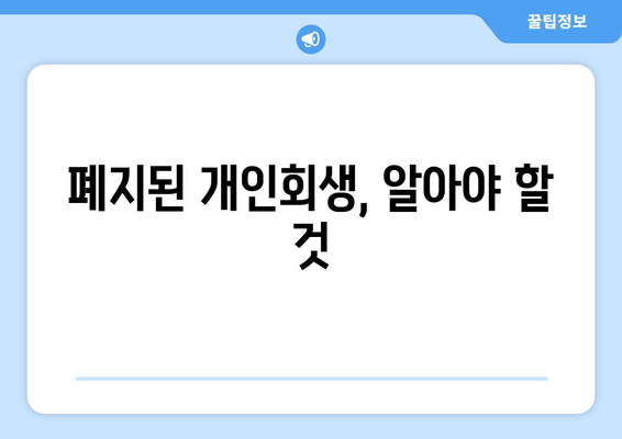 폐지된 개인회생, 알아야 할 것