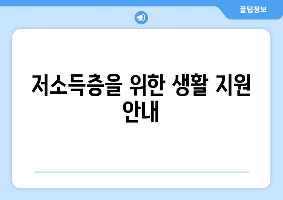 저소득층을 위한 생활 지원 안내