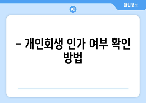 - 개인회생 인가 여부 확인 방법