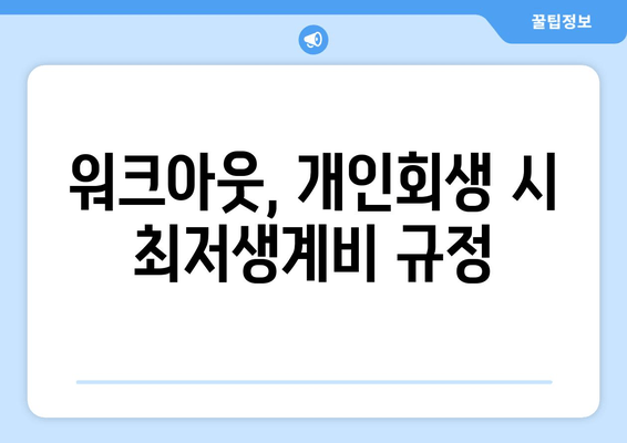 워크아웃, 개인회생 시 최저생계비 규정