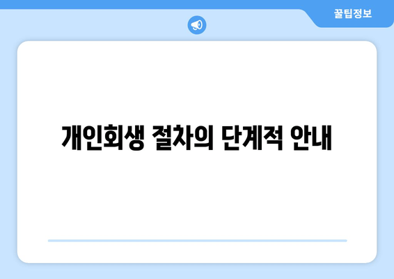 개인회생 절차의 단계적 안내