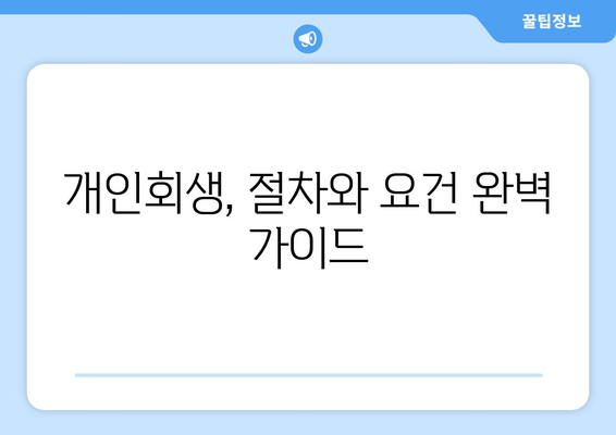 개인회생, 절차와 요건 완벽 가이드