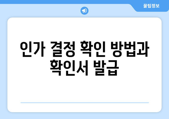 인가 결정 확인 방법과 확인서 발급