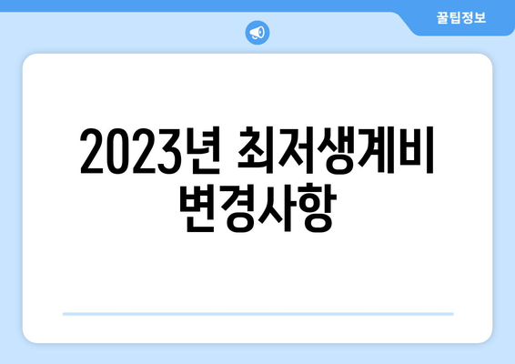 2023년 최저생계비 변경사항