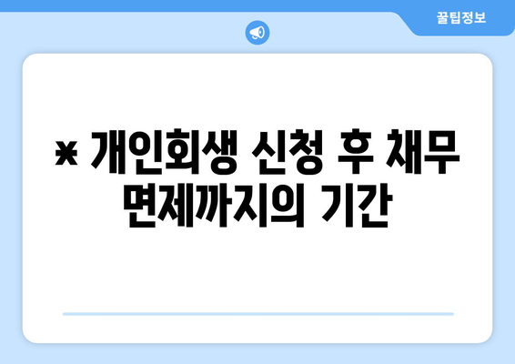 * 개인회생 신청 후 채무 면제까지의 기간