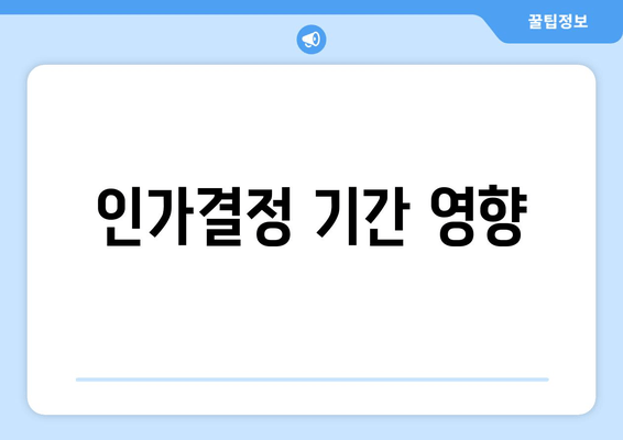 인가결정 기간 영향