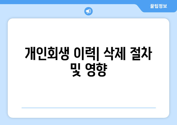 개인회생 이력| 삭제 절차 및 영향