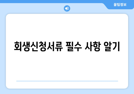 회생신청서류 필수 사항 알기