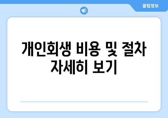 개인회생 비용 및 절차 자세히 보기