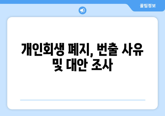 개인회생 폐지, 번출 사유 및 대안 조사