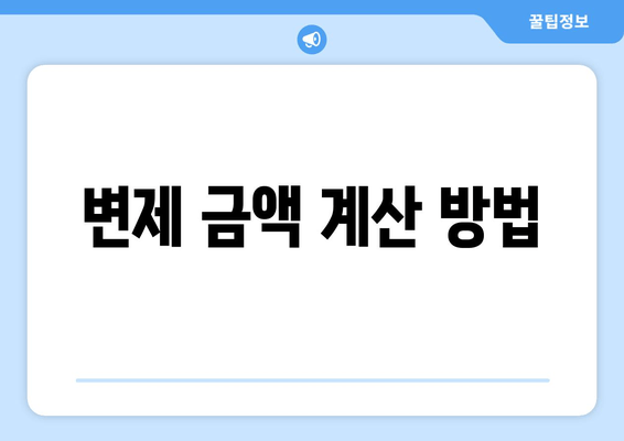 변제 금액 계산 방법