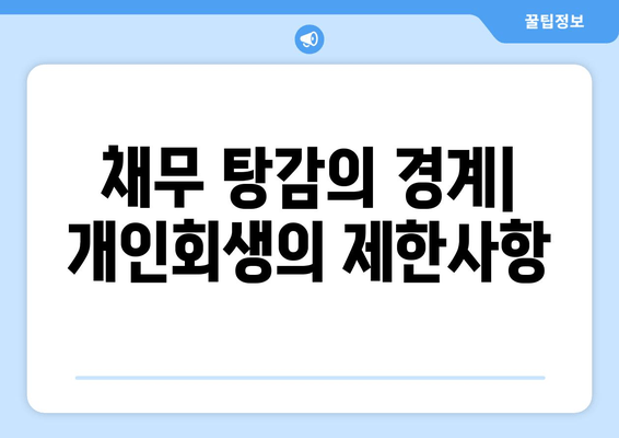 채무 탕감의 경계| 개인회생의 제한사항