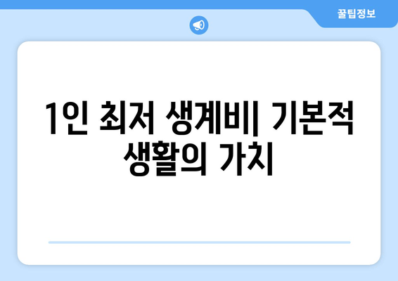 1인 최저 생계비| 기본적 생활의 가치